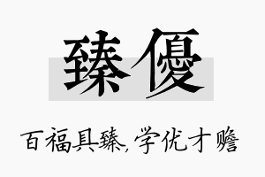 臻优名字的寓意及含义