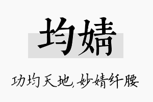 均婧名字的寓意及含义