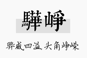 骅峥名字的寓意及含义