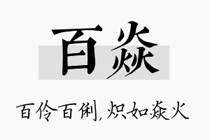 百焱名字的寓意及含义