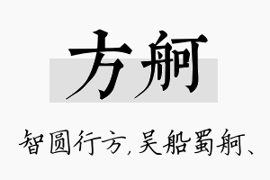 方舸名字的寓意及含义