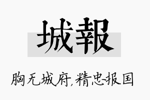 城报名字的寓意及含义