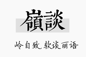 岭谈名字的寓意及含义