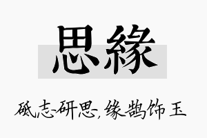 思缘名字的寓意及含义