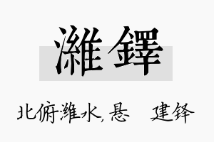 潍铎名字的寓意及含义