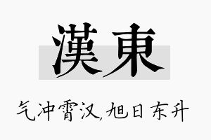 汉东名字的寓意及含义