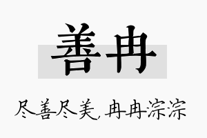 善冉名字的寓意及含义