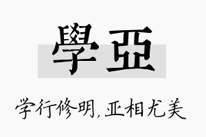 学亚名字的寓意及含义