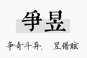 争昱名字的寓意及含义