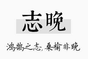 志晚名字的寓意及含义