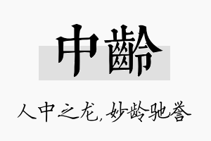 中龄名字的寓意及含义