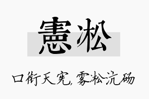 宪凇名字的寓意及含义