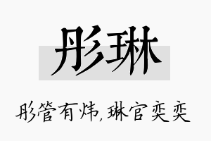 彤琳名字的寓意及含义