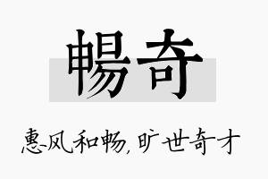 畅奇名字的寓意及含义