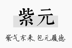 紫元名字的寓意及含义