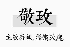 敬玫名字的寓意及含义