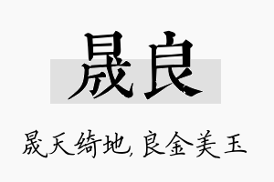 晟良名字的寓意及含义