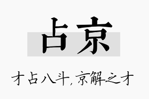 占京名字的寓意及含义