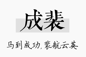 成裴名字的寓意及含义