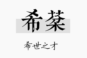 希棻名字的寓意及含义