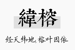 纬榕名字的寓意及含义