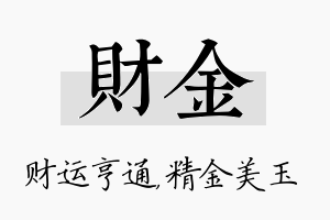 财金名字的寓意及含义