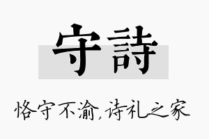 守诗名字的寓意及含义