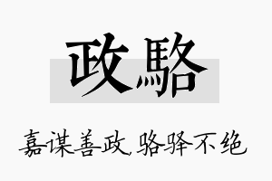 政骆名字的寓意及含义