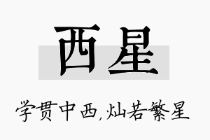 西星名字的寓意及含义