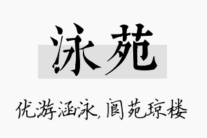 泳苑名字的寓意及含义