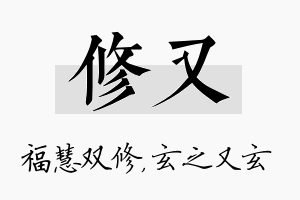 修又名字的寓意及含义