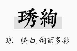 琇绚名字的寓意及含义