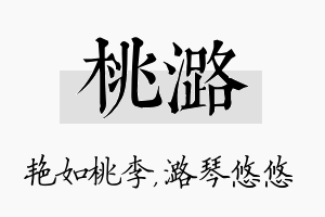 桃潞名字的寓意及含义