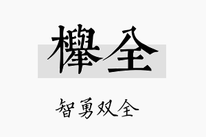 榉全名字的寓意及含义