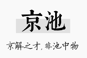 京池名字的寓意及含义