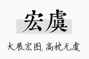 宏虞名字的寓意及含义