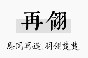 再翎名字的寓意及含义