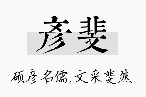 彦斐名字的寓意及含义