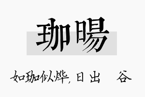 珈旸名字的寓意及含义