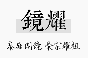 镜耀名字的寓意及含义