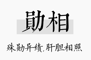 勋相名字的寓意及含义