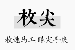 枚尖名字的寓意及含义