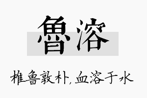 鲁溶名字的寓意及含义