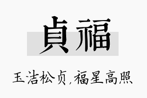 贞福名字的寓意及含义