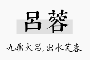 吕蓉名字的寓意及含义