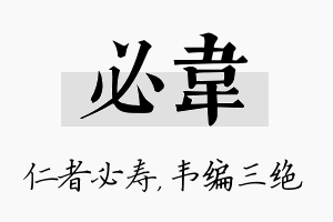 必韦名字的寓意及含义