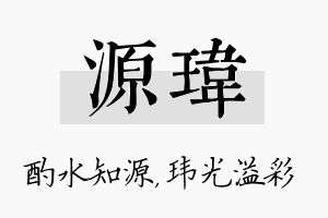 源玮名字的寓意及含义