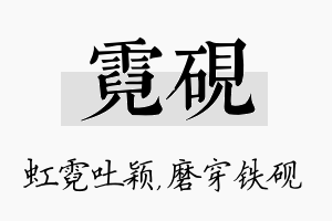 霓砚名字的寓意及含义