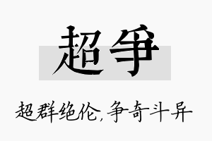 超争名字的寓意及含义