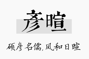 彦暄名字的寓意及含义